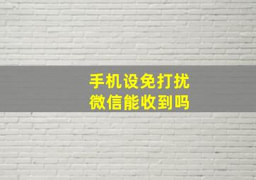 手机设免打扰 微信能收到吗